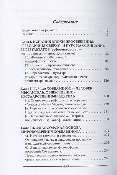 Мыслители Испании. Г.M. де Ховельянос. Время. Жизнь. Идеи. Т. 1 - фото 2