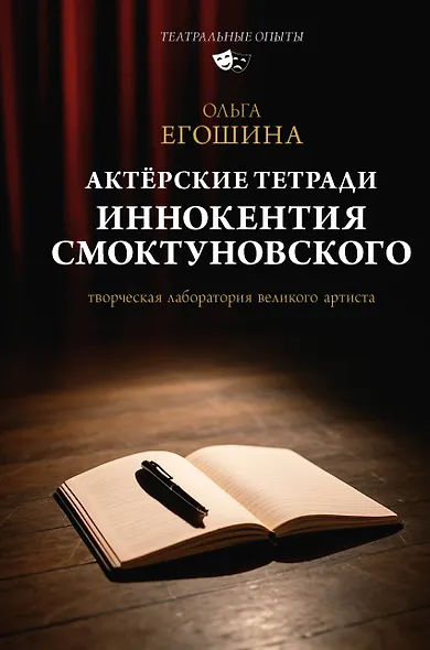 Актёрские тетради Иннокентия Смоктуновского - фото 1