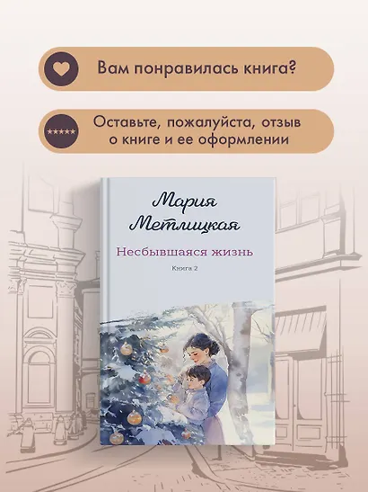 Несбывшаяся жизнь. Книга вторая - фото 9
