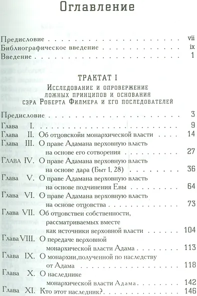 Два трактата о правлении (Б-каГВЛ Политика) Локк - фото 2