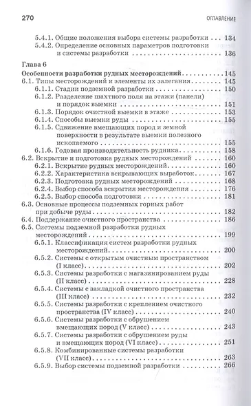 Технология добычи полезных ископаемых подземным способом. Учебник для СПО - фото 4