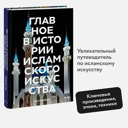 Главное в истории исламского искусства. Ключевые произведения, эпохи, династии, техники - фото 4