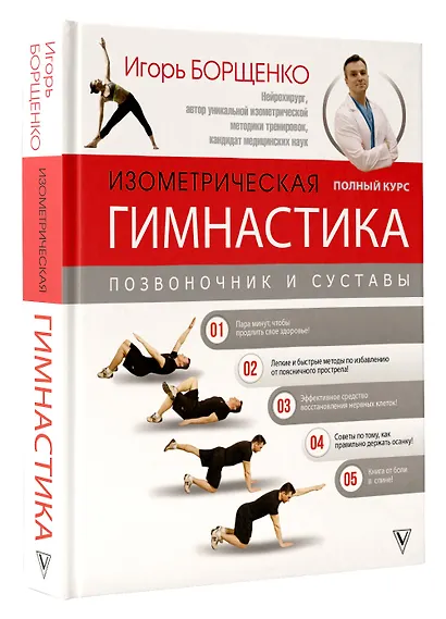 Изометрическая гимнастика доктора Борщенко. Полный курс! - фото 3