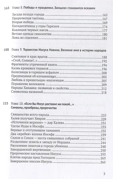 Книга Иисуса Навина: возвращение Израиля и спасение Ханаана - фото 5