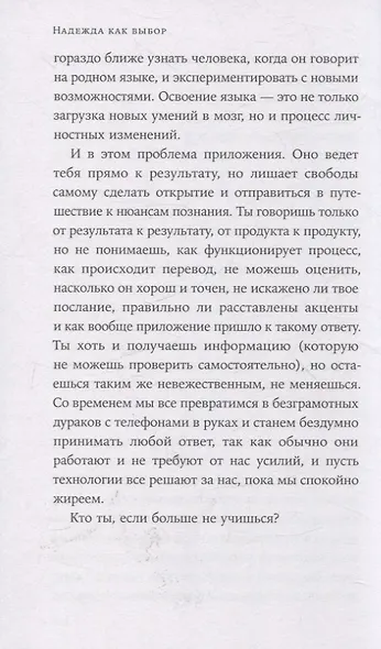 Надежда как выбор: Как сохранять ясность и стойкость в непростое время - фото 5