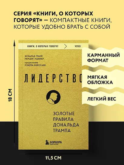 Лидерство. Золотые правила Дональда Трампа - фото 7
