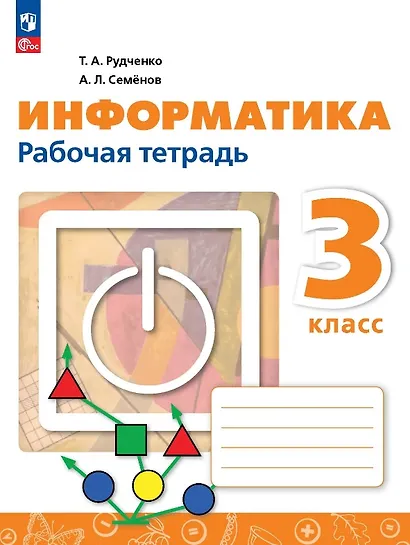 Информатика. 3 класс. Рабочая тетрадь. ФГОС 2021 - фото 1
