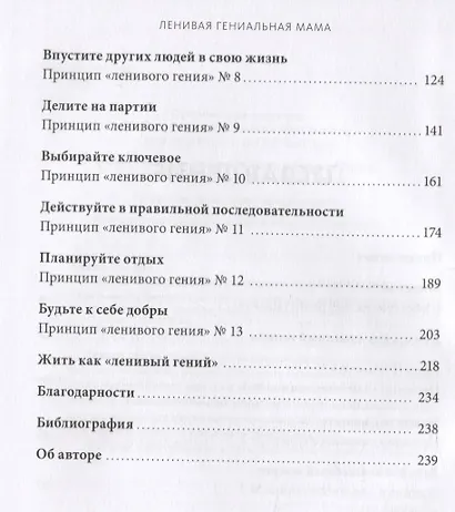 Ленивая гениальная мама. Как отделить важное от неважного и наладить жизнь по методу "ленивого гения" - фото 9