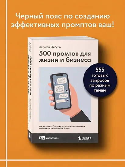 500 промтов для жизни и бизнеса. Как правильно общаться с искусственным интеллектом, чтобы быстро решать любые задачи - фото 4