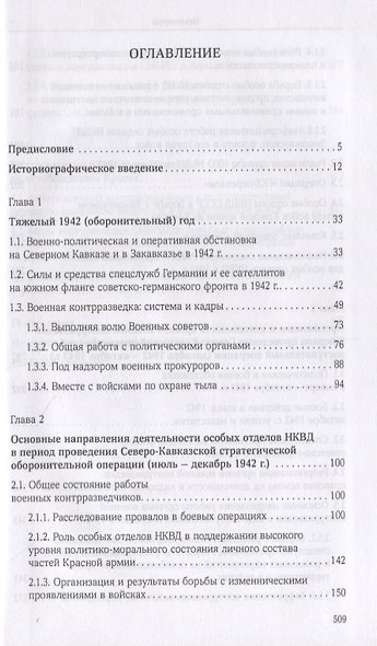 Органы военной контрразведки в битве за Кавказ и освобождение Крыма - фото 2