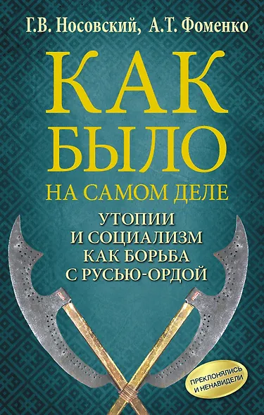 Утопии и социализм как борьба с Русью — Ордой. Преклонялись и ненавидели - фото 1