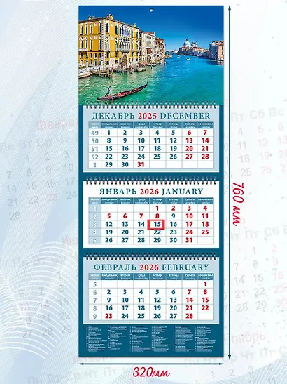 Календарь квартальный 2026г 320*760 «Романтика Венеции» настенный, трёхблочный, спираль - фото 1