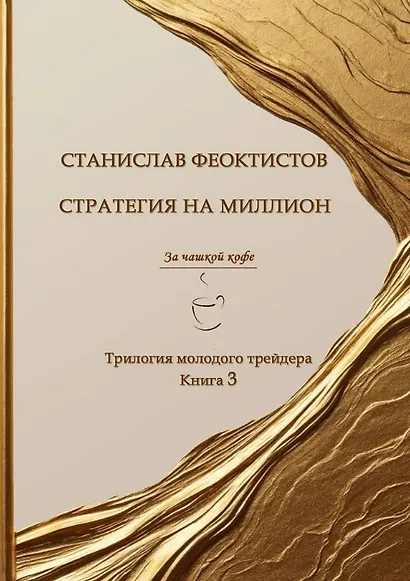 Стратегия на миллион. Трилогия молодого трейдера. Книга 3 - фото 1