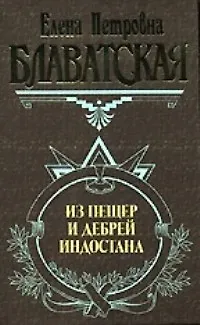 Из пещер и дебрей Индостана - фото 1