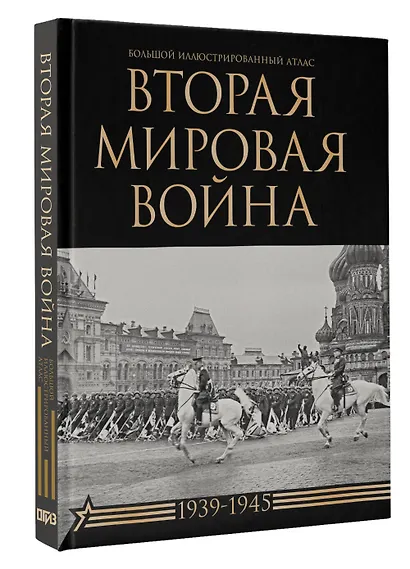 Вторая мировая война. Большой иллюстрированный атлас - фото 3