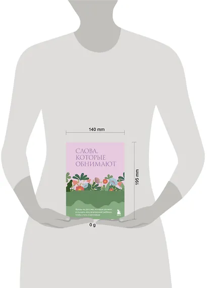 Слова, которые обнимают. Фразы из детства, которые должен услышать ваш внутренний ребенок, чтобы стать счастливым - фото 7