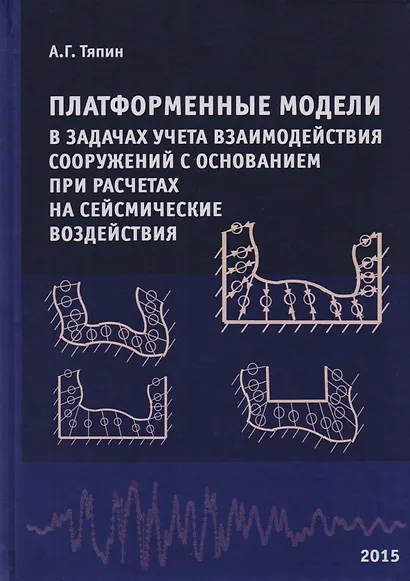 Платформенные модели в задачах учета взаимодействия сооружений с основанием при расчетах на сейсмические воздействия. Научное издание - фото 1