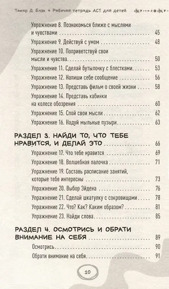 Рабочая тетрадь ACT для детей: веселые занятия, которые помогут вам справиться с беспокойством, грустью и гневом с помощью терапии принятия и ответственности - фото 4