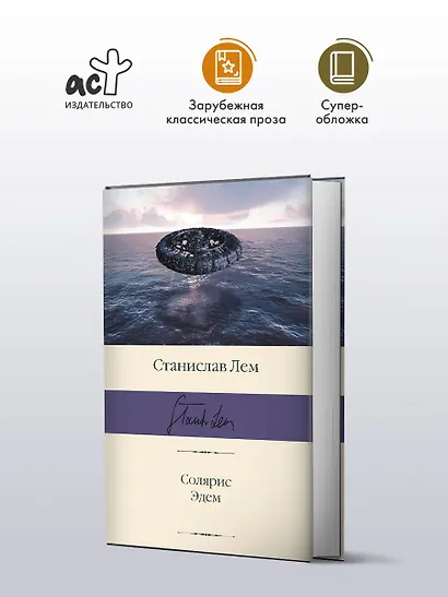 Солярис. Эдем - фото 4