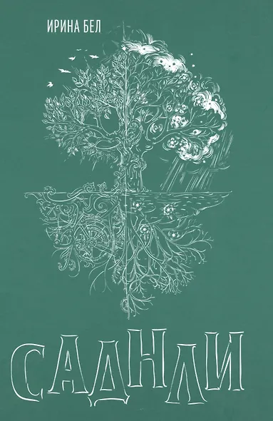 Саднли. Сказка-триптих - фото 1