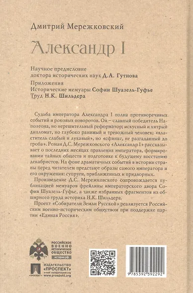 Александр I - фото 2