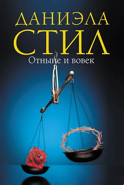 Отныне и вовек - фото 1
