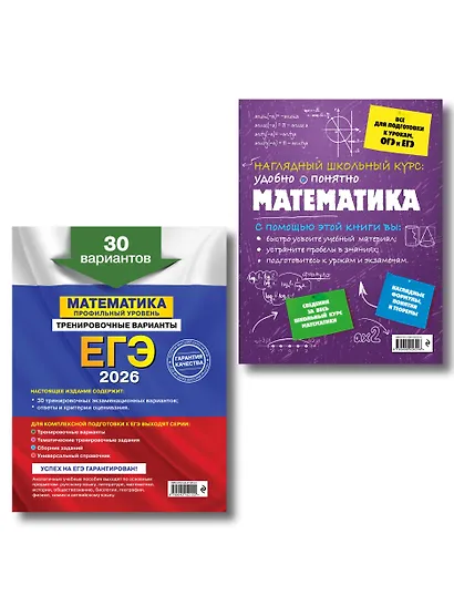 ЕГЭ-2026. Комплект. Математика. Профильный уровень. Тренировочные варианты (30 вариантов) + Справочник - фото 2