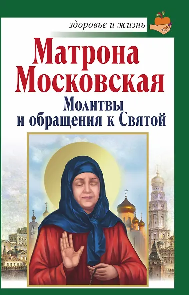 Матрона Московская: Молитвы и обращения к Святой - фото 1