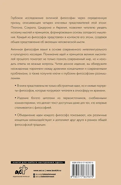 Философия Древней Греции и Рима. От Сократа до Цицерона и Аврелия - фото 2