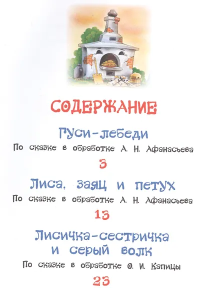 Гуси-лебеди. Сказки - фото 2