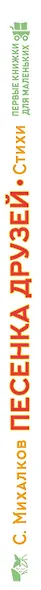 Песенка друзей. Стихи - фото 8