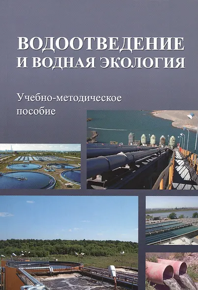Водоотведение и водная экология. Учебно-методическое пособие - фото 1