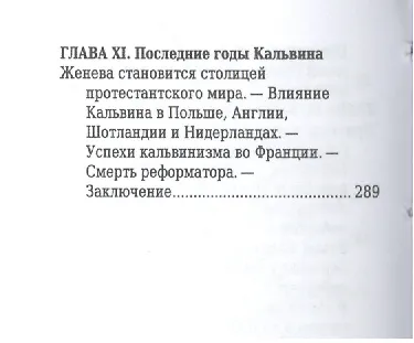Жан Кальвин, Его жизнь и реформаторская деятельность - фото 7