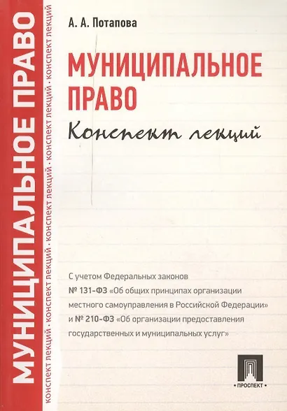 Муниципальное право. Конспект лекций: учебное пособие - фото 2