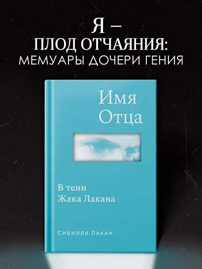 Имя Отца. В тени Жака Лакана - фото 3