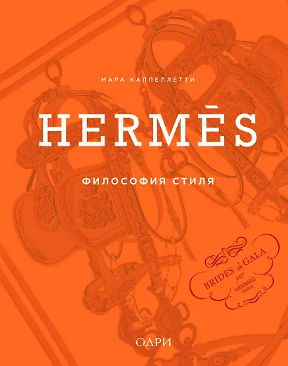 Hermès. Философия стиля - фото 1