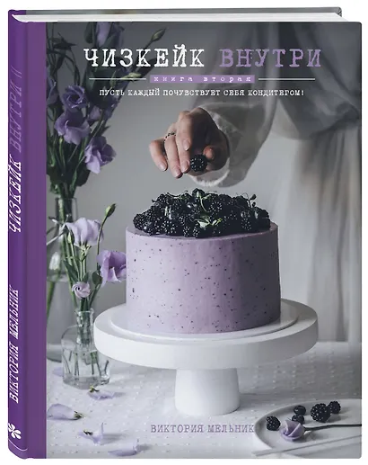 Чизкейк внутри. Книга вторая - фото 3