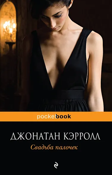 Свадьба палочек : роман - фото 1