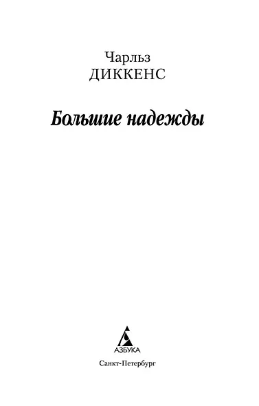 Большие надежды - фото 5