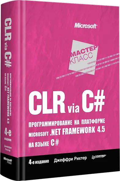 CLR via C#. Программирование на платформе Microsoft .NET Framework 4.5 на языке C#. 4-е изд. - фото 2