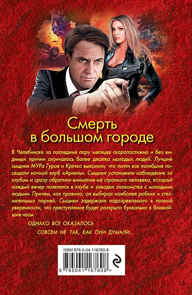 Смерть в большом городе - фото 2