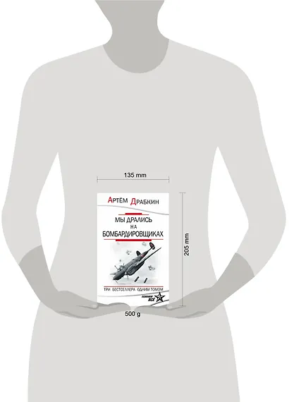 Мы дрались на бомбардировщиках. Три бестселлера одним томом - фото 4