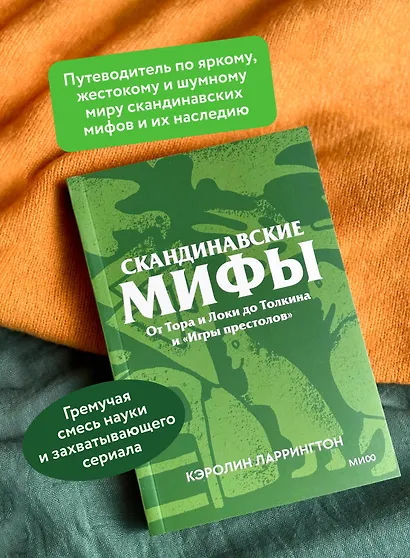Скандинавские мифы. От Тора и Локи до Толкина и «Игры престолов». Покетбук - фото 5