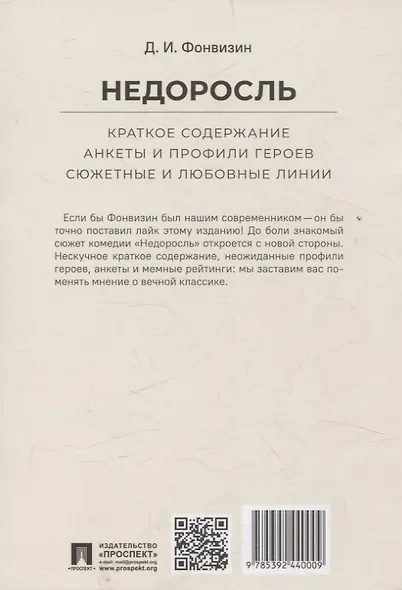 Недоросль. Краткое содержание. Анкеты и профили героев. Сюжетные и любовные линии - фото 2