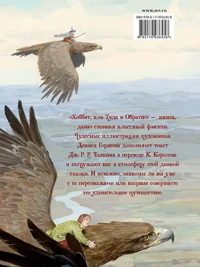 Хоббит, или Туда и Обратно: роман. (Иллюстрации Дениса Гордеева) - фото 2
