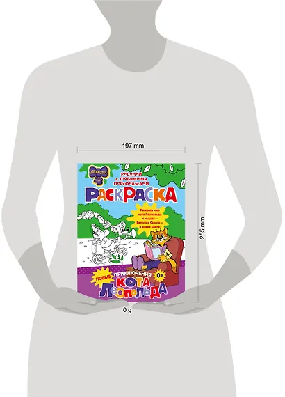 Новые приключения Кота Леопольда. Раскраска - фото 3