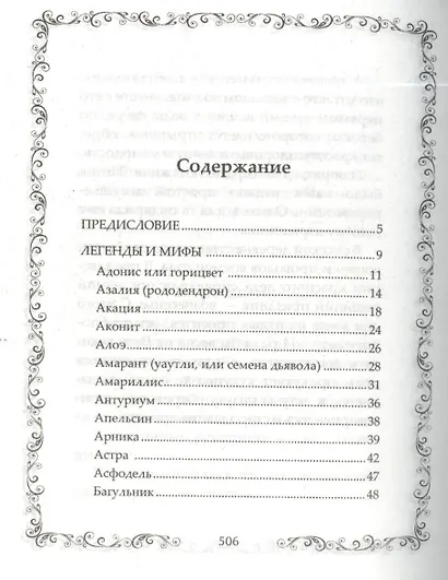 Легенды и мифы о растениях. Легенды Древнего Востока, языческие мифы, античные предания, библейские истории - фото 8