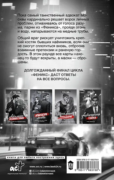 Адвокатская тайна. Воскрешая прах и пепел - фото 2