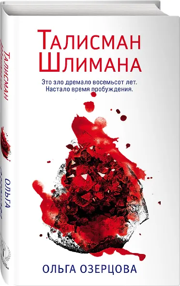 Талисман Шлимана - фото 3