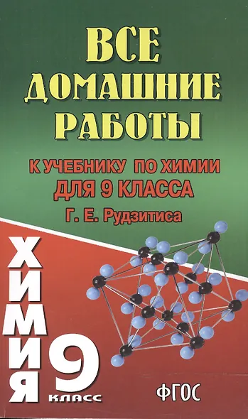 Все домашние работы к учебнику по химии для 9 класса Г. Е. Рудзитиса / (мягк). Новицкий А. (Ладья-Бук) - фото 2